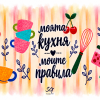 Чаша с надпис “Моята кухня моите правила”